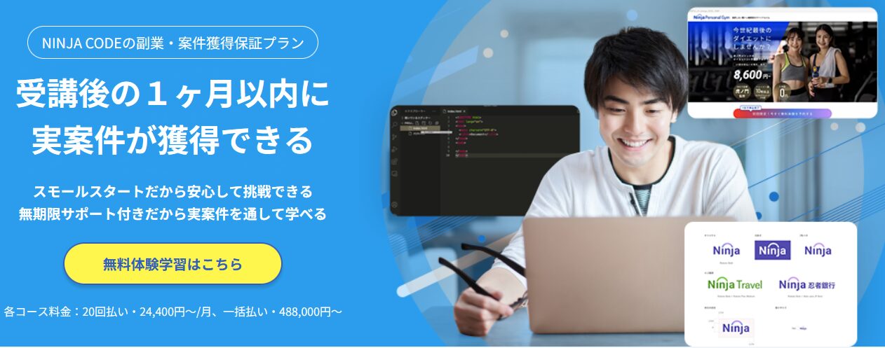NINJA CODEの副業・案件獲得保証プラン