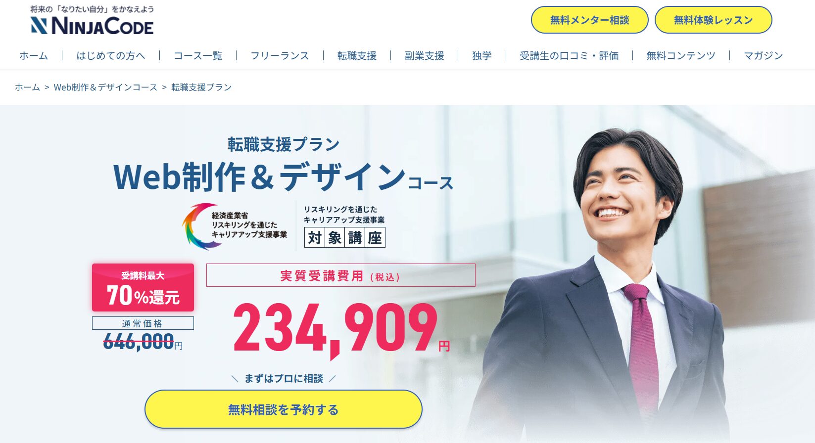 NINJACODEの転職支援プラン・WEB制作&デザインコース