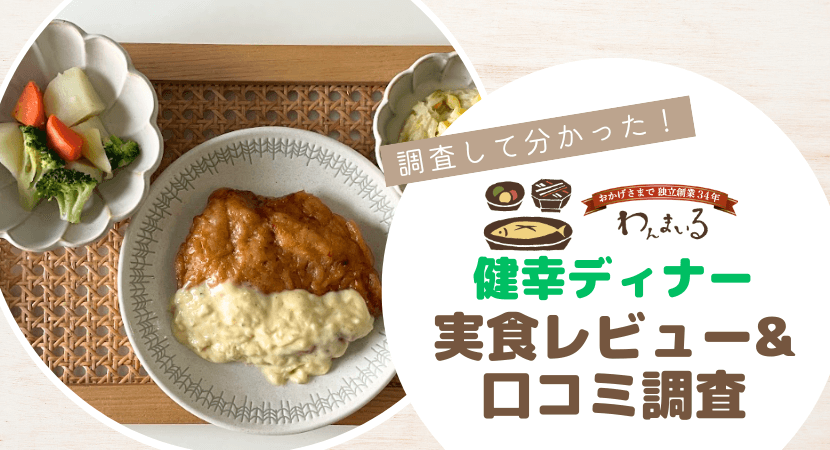 わんまいる『健幸ディナー』はまずい？実食レポと口コミ調査で徹底検証