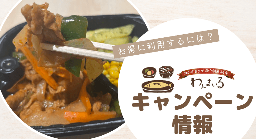 わんまいるの最新キャンペーン情報