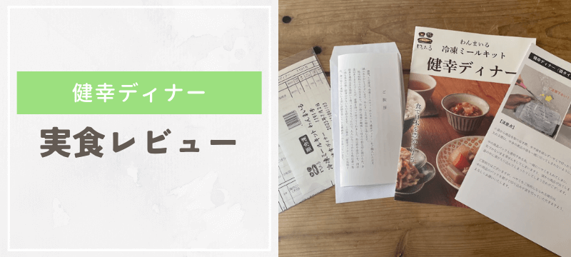 健幸ディナーを実食して分かったリアルな感想