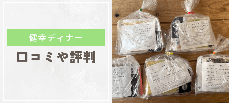 わんまいるの健幸ディナーの口コミ・評判を徹底調査！