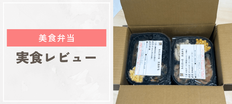 わんまいるの美食弁当をお試ししたリアルな感想