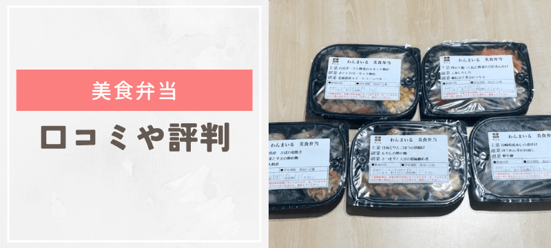 わんまいるの美食弁当の口コミ・評判を徹底調査！