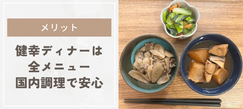 健幸ディナーは全メニュー国内調理されている