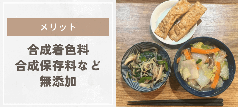 合成保存料・合成着色料などが無添加