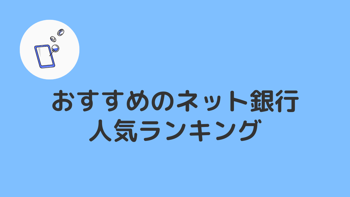 ネット銀行おすすめ人気ランキング！12行のサービスや金利を一覧表で比較