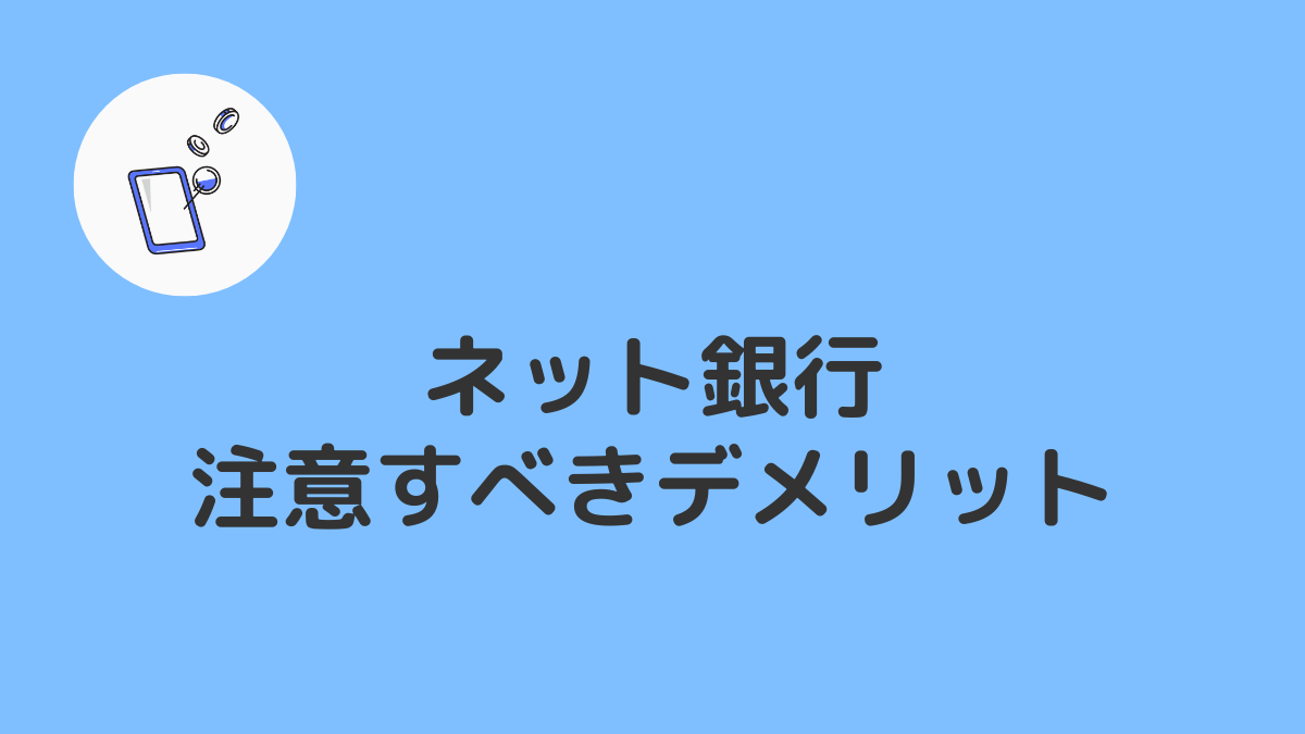 注意すべきネット銀行のデメリット