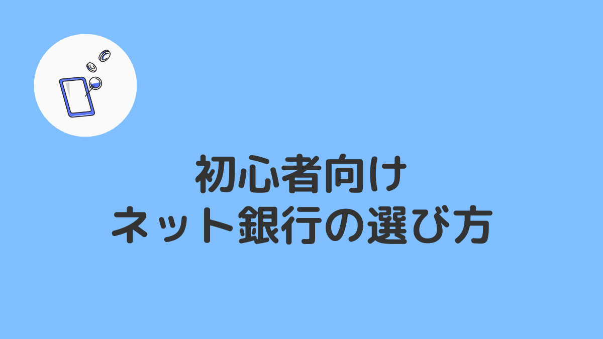初心者向けにおすすめ・人気のネット銀行の選び方と比較ポイントを解説