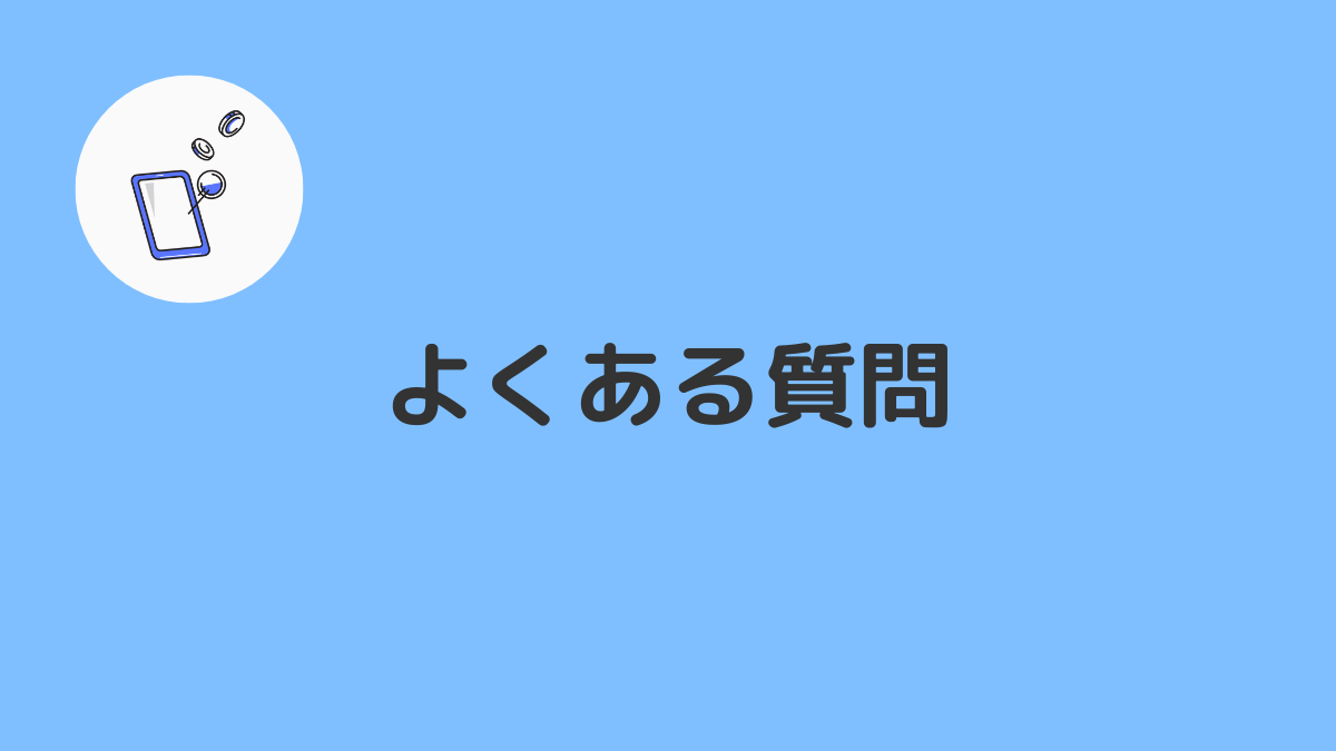 まとめとよくある質問