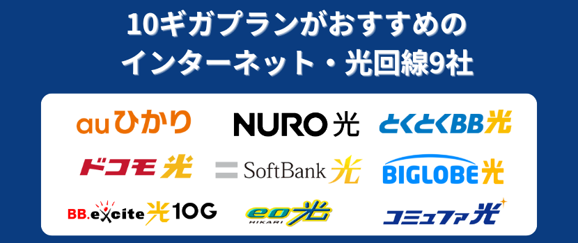 10ギガプランがおすすめのインターネット・光回線9社