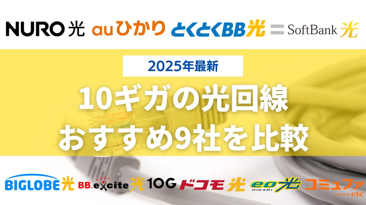 光回線10ギガ(10G)プランのおすすめ9社を比較