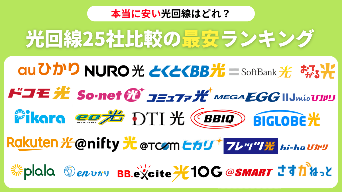 本当に安い光回線10選！25社の料金比較からおすすめの回線を解説