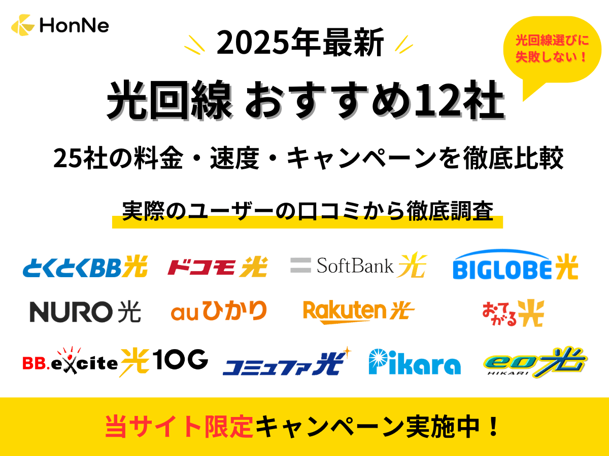 光回線25社を比較しおすすめの12社を徹底解説