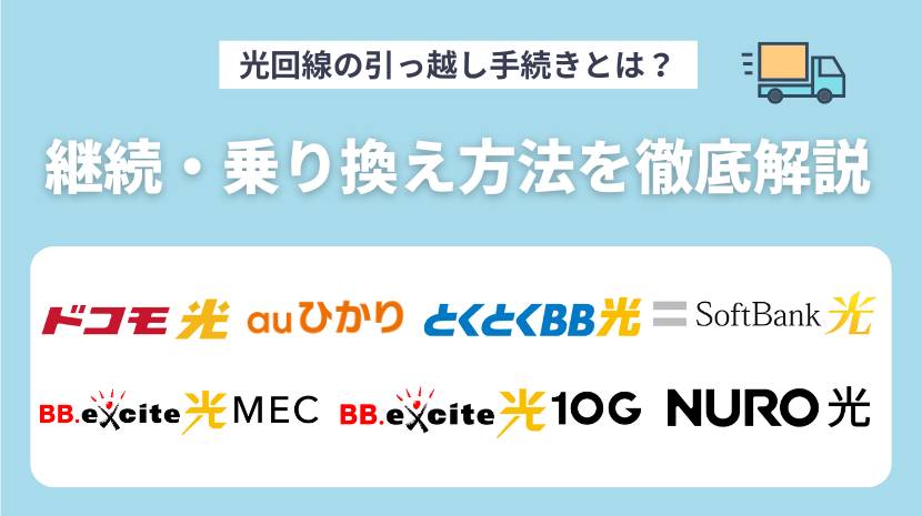 光回線の引っ越し手続きとは？継続・乗り換え方法を徹底解説