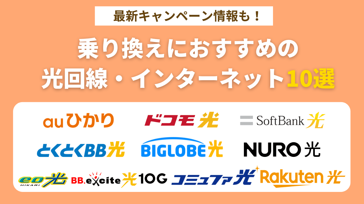 光回線の乗り換え先おすすめ10選!最新キャンペーン&乗り換え方法・手順を解説