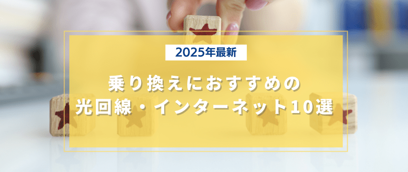2025年最新!乗り換えにおすすめの光回線・インターネット10選