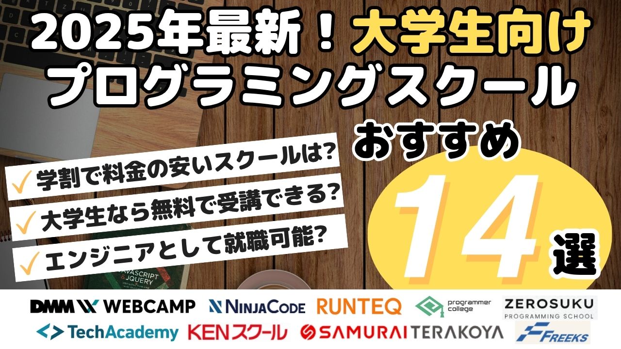 2025年最新!大学生向けプログラミングスクールおすすめ14選