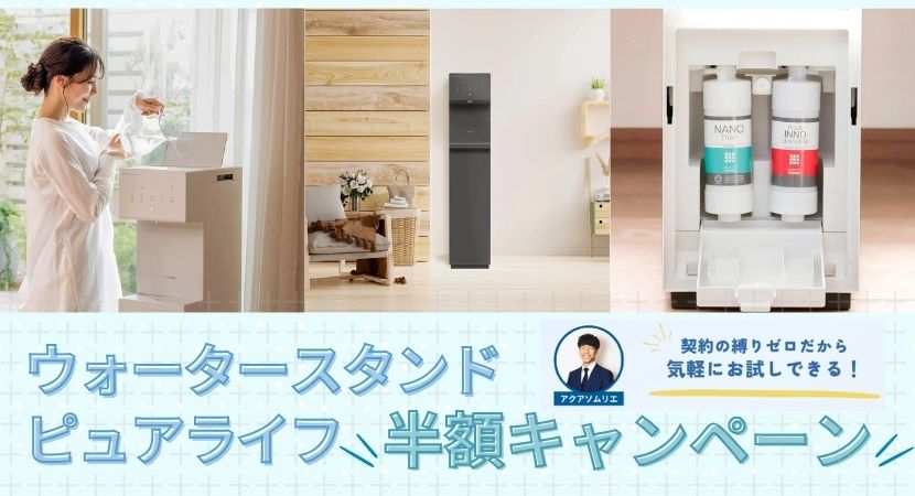 ウォータースタンドのピュアライフ半額キャンペーン情報｜利用方法や注意点まで解説