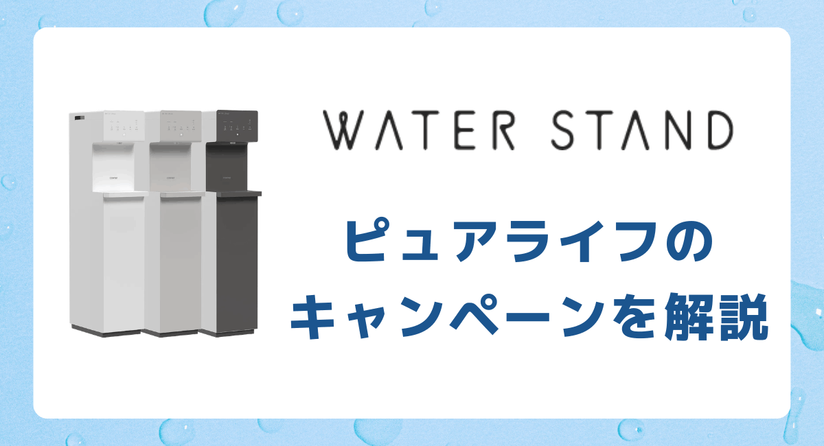 ピュアライフの半額キャンペーンを徹底解説！利用方法や注意点も