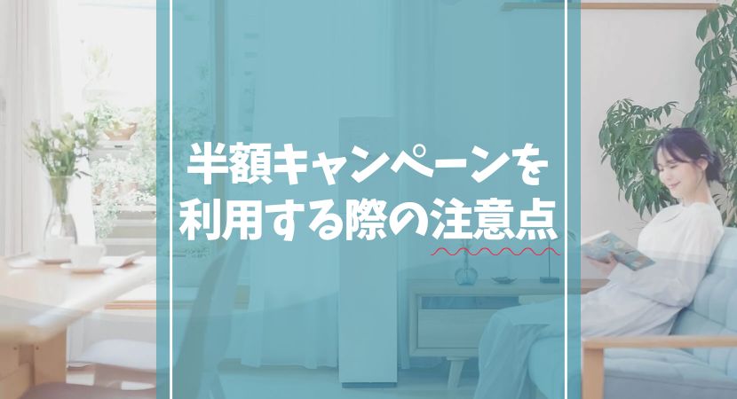 ピュアライフ キャンペーン 注意点