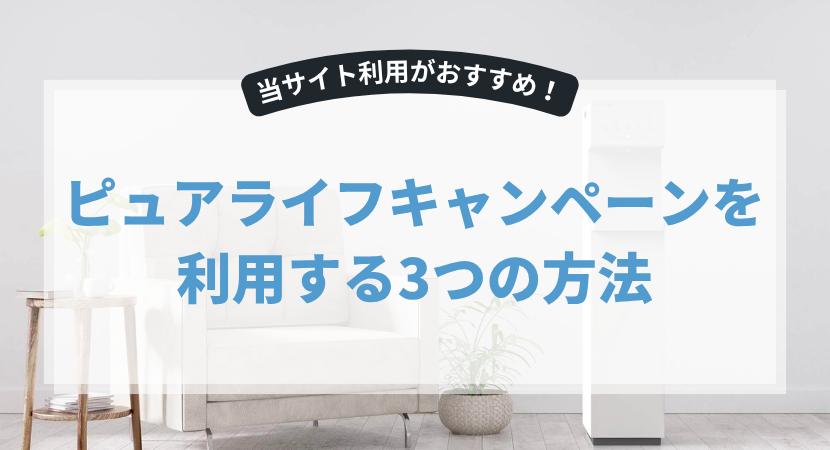 ピュアライフ キャンペーン