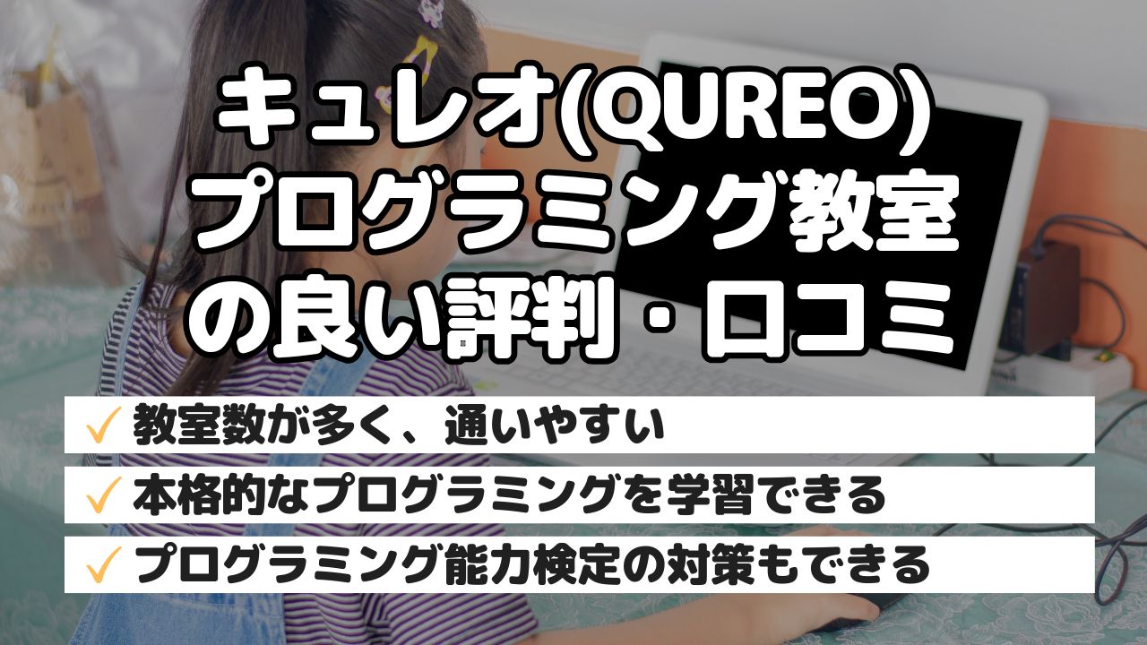 キュレオ(QUREO)プログラミング教室の良い評判・口コミ