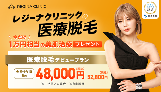 レジーナクリニック キャンペーン