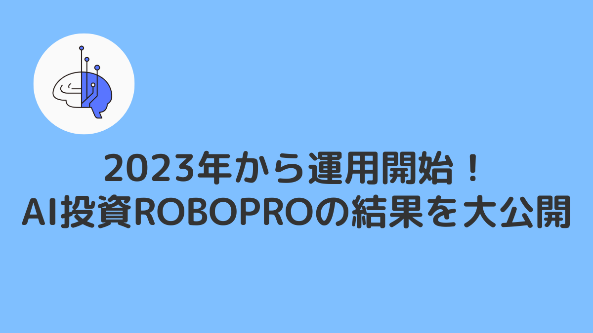 AI投資ROBOPROをやってみた!編集部が2023年から投資した運用結果を大公開