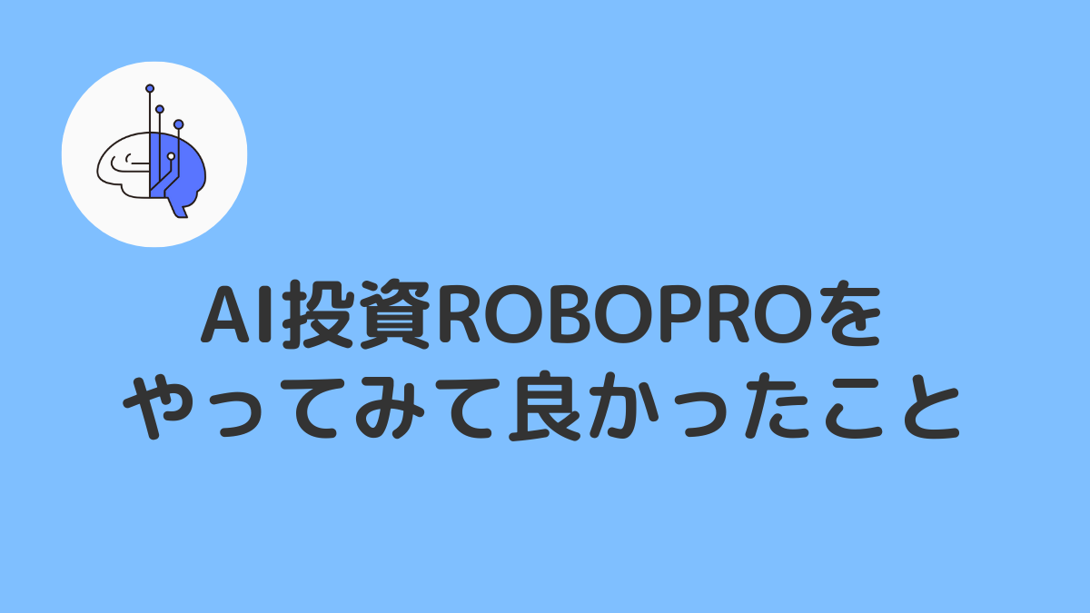 AI投資ROBOPROをやってみて良かったこと