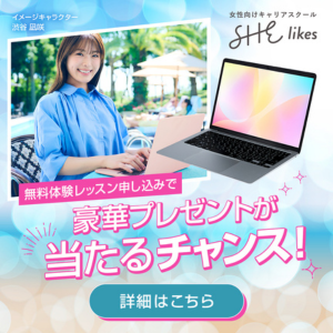 SHElikes豪華プレゼントが当たるチャンス!