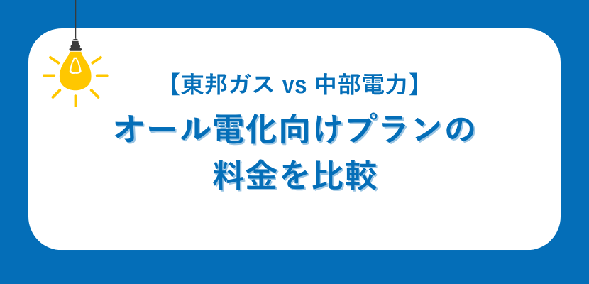 オール電化向けプランの料金を比較