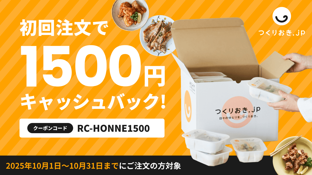 つくりおき.jpクーポンコード