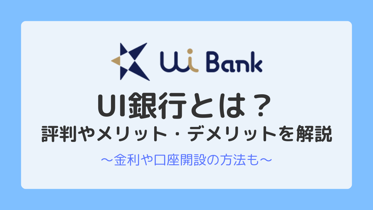 UI銀行とは危険で怪しい？金利・評判や口座開設の方法などを解説