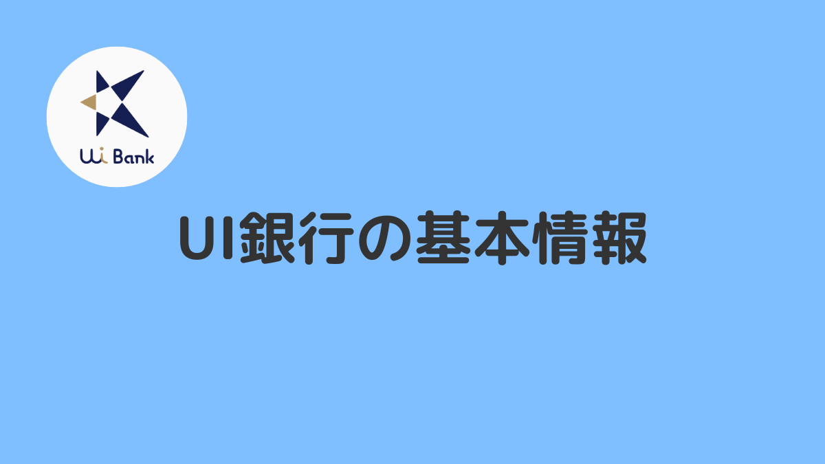 UI銀行とは危険で怪しい？基本情報を確認