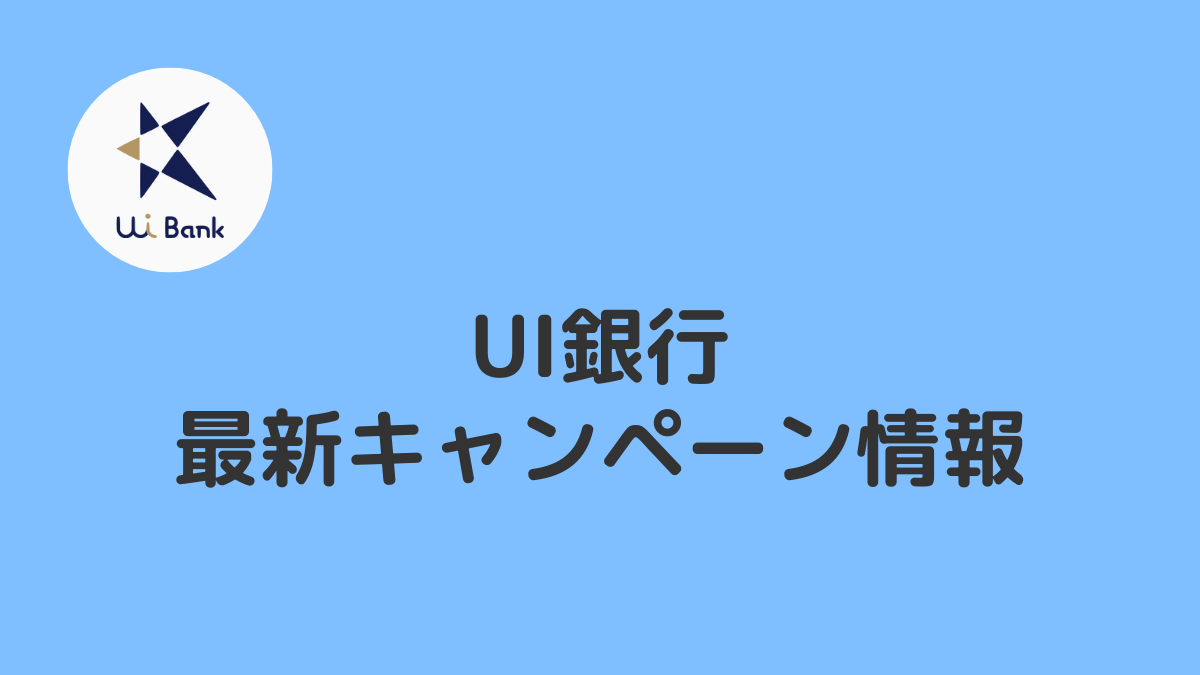 UI銀行のキャンペーン情報