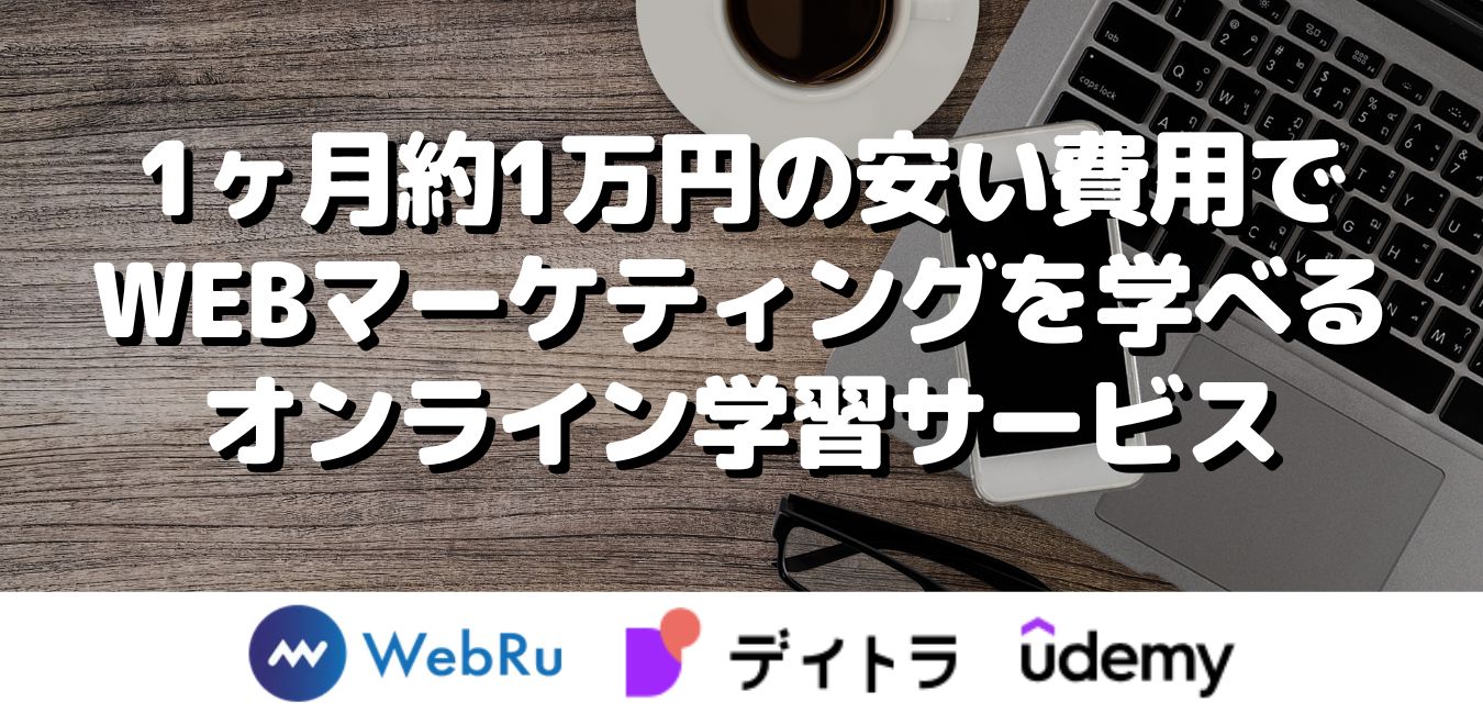1ヶ月約1万円の安い費用でWEBマーケティングを学べるオンライン学習サービス