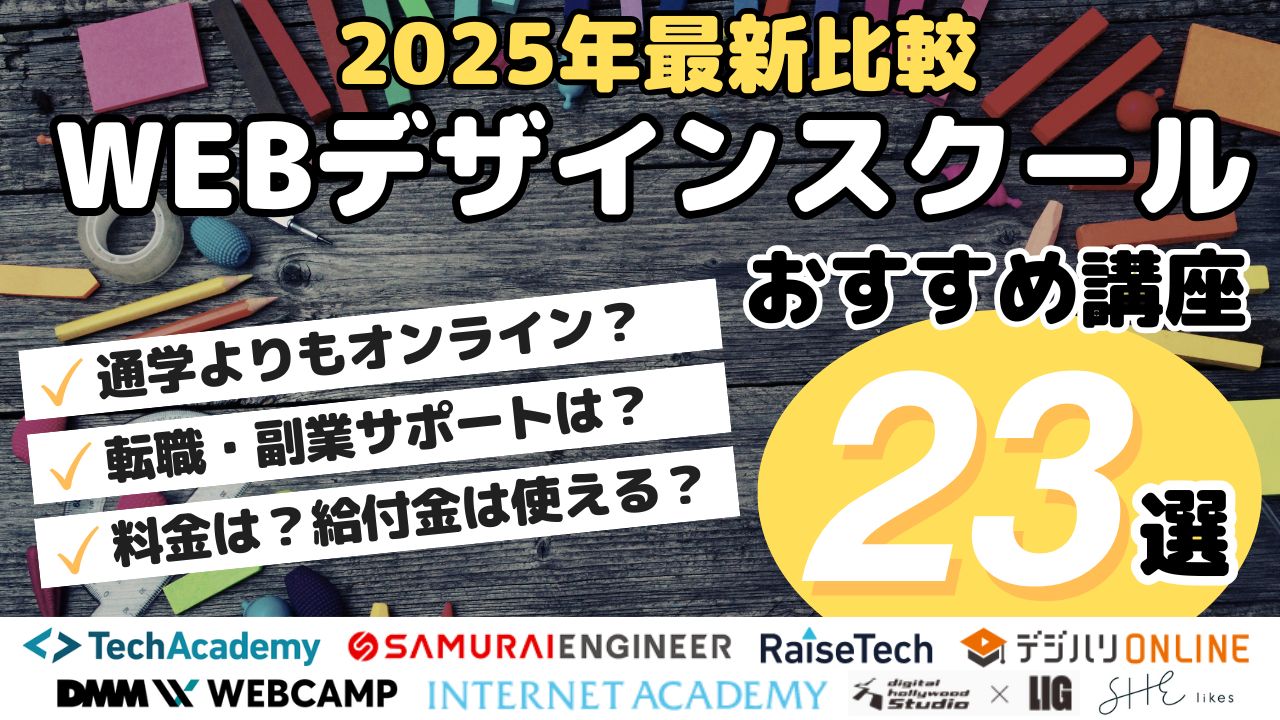2025年最新比較・WEBデザインスクールおすすめ講座23選