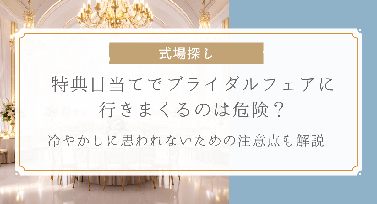 特典目当てでブライダルフェアに参加は危険？