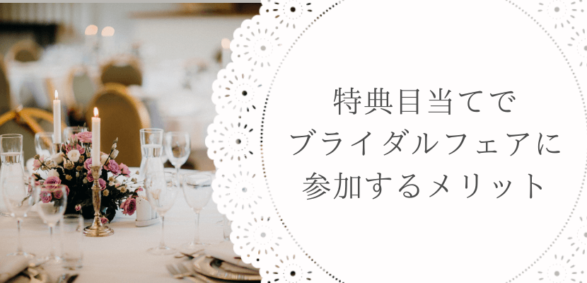 特典目当てでウエディングフェアに参加するメリット
