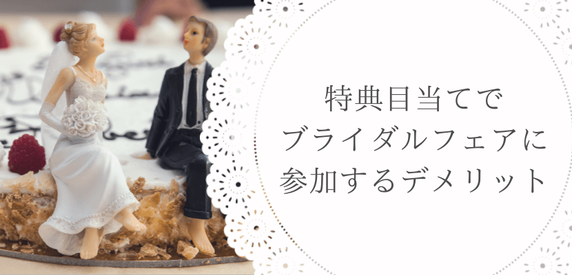 特典目当てでウエディングフェアに参加するデメリット