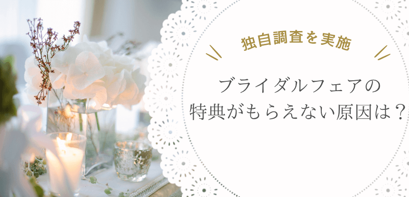 独自に調査したブライダルフェアの特典がもらえない原因