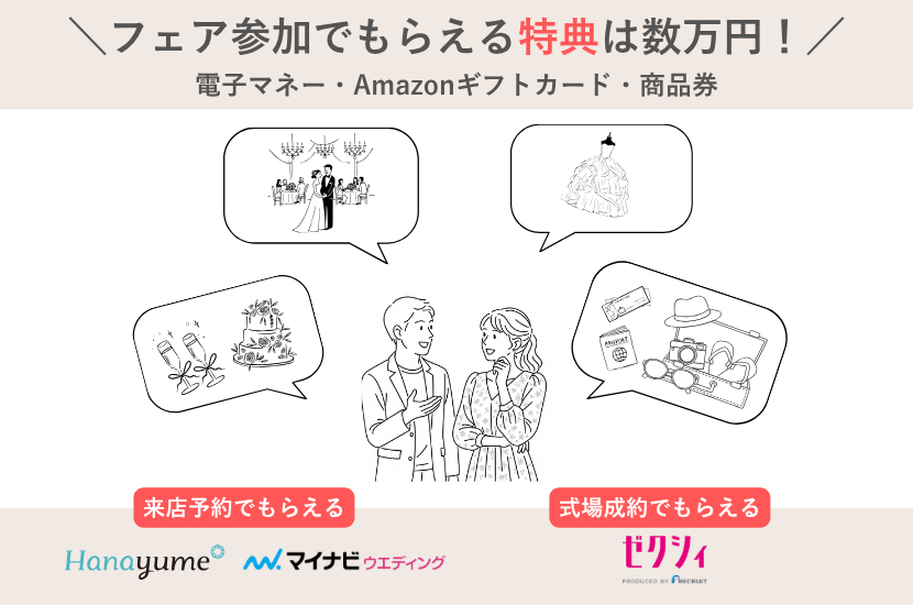 ブライダルフェア参加で数万円の特典がもらえる