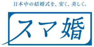 スマ婚