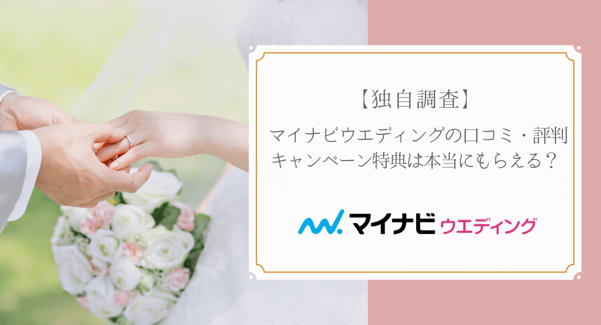 マイナビウエディングの口コミ・評判