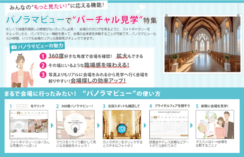 マイナビウエディングのバーチャル見学