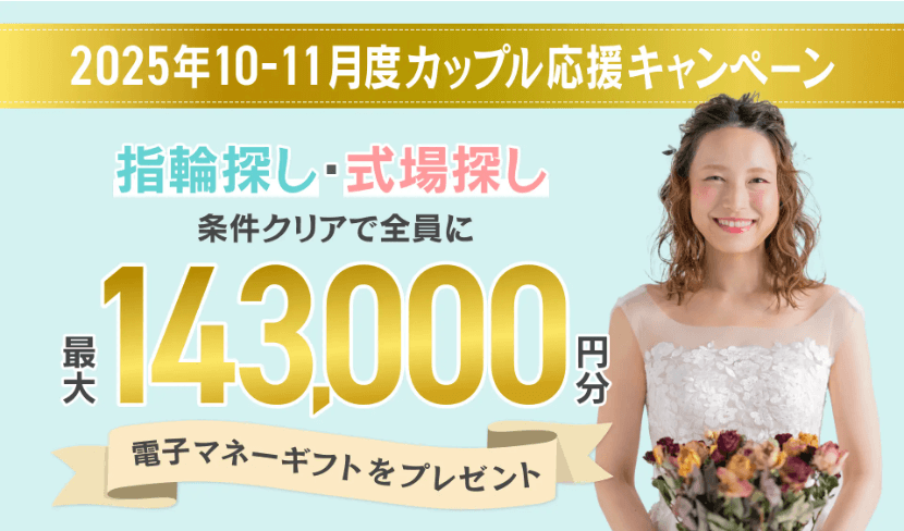 マイナビウエディング10・11月度キャンペーンバナー
