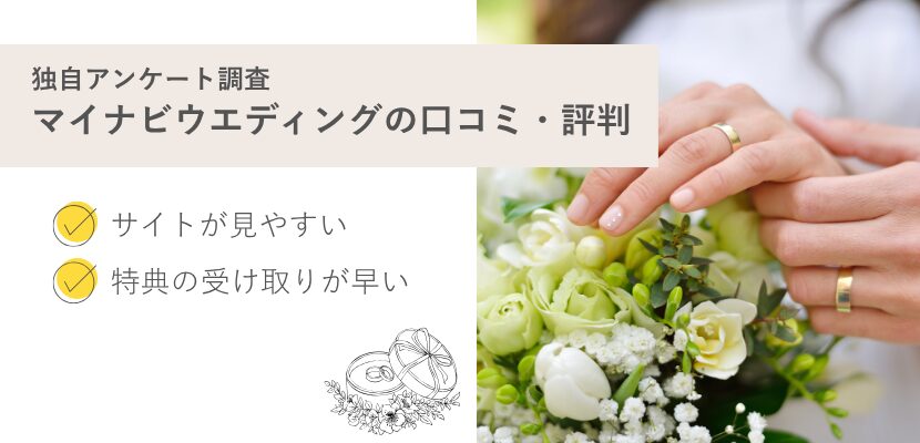 マイナビウエディングの口コミ・評判
