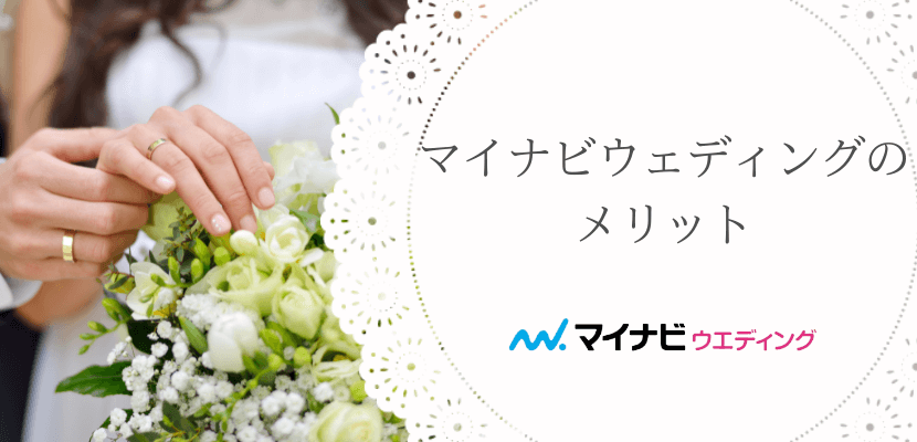 マイナビウエディングのメリット