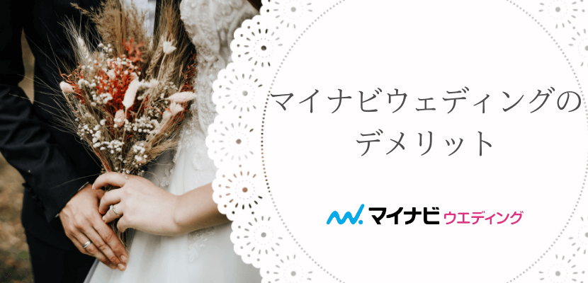マイナビウエディングのデメリット